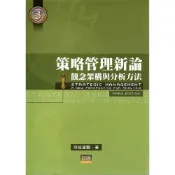 (店+)【智勝】策略管理新論：觀念架構與分析方法 (3版) 司徒達賢 9789575112134
