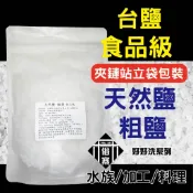 天然粗鹽 食品級 海鹽 台鹽 粗鹽 天然鹽 沐浴鹽 烤蝦 洗滌 醃漬 軟化鹽 清洗 澳洲 工業鹽
