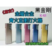 《麻吉》(滿箱送百寶袋) K-61 黑金剛金屬合金青火直衝打火機 客製化打火機  選舉造勢 開幕禮品 打火機 防風打火機