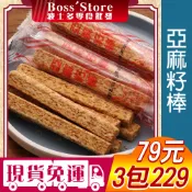 波士多 寬橋璒 亞麻籽棒 獨享包 亞麻籽餅乾 亞麻籽酥棒 亞麻籽 亞麻仁 單包裝 古早味零食 餅乾 79元