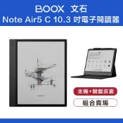文石 BOOX Note Air5 C 10.3吋彩色電子閱讀器 黑色主機+鍵盤皮套