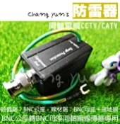 昌運監視器 SP001 電源防雷器 BNC公轉BNC母 同軸避雷器 DVR 攝影機適用 防止雷擊 防範突波