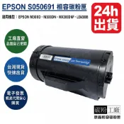 EPSON S050691  相容碳粉匣 適用 AL-M300DN  AL-MX300DNF M300 /MX300