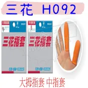 【五金行】三花 天然乳膠 大拇指 指套 7入裝 H092 拇指套 橡膠指套 乳膠指套 手指套 手套 中指 中指套 套子