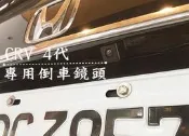彰化【阿勇的店】HONDA 本田 CRV4代 實車安裝 專用倒車鏡頭 倒車顯影 4.5代也可安裝