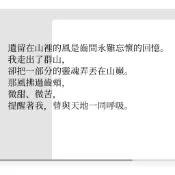 山嵐間未曾被壓縮的舒緩氤氳 遺留在山裡的風是永難忘懷的回憶 那風拂過齒頰 微甜 微苦 提醒著我 曾與天地一同呼吸~