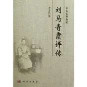 辛亥女革命家劉馬青霞評傳 - 李玉潔  - 2022-06-01  - 科學出版社有限責任公司