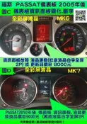 VW 福斯 PASSAT MK6 儀表板 2005- 液晶顯示器更換全新品 儀表板資訊面板 霧化 斷字 儀表維修 修理