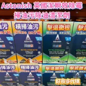 好市多代購 Astonish英國潔瞬效除霉去污清潔劑 掃油污除油清潔劑  浴廁清潔劑  廚房萬用去污霸 拆售