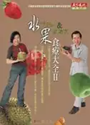 【灰熊iREAD】水果食療大全II 于美人、歐陽英