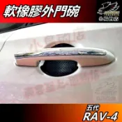 【小鳥的店】RAV-4 5代【外門碗 軟橡膠】門碗 門把手 保護貼 車門防刮貼片 碳纖維 altis rav4 配件改裝