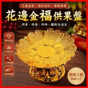 免運💎花邊金福供果盤供佛水果盤財神拜神托盤佛堂用品佛具招財花邊貢盤QT7N