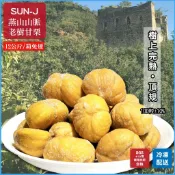 【免運12公斤/箱】SUN-J燕山老樹生栗仁｜頂規95粒±10%｜速凍鎖鮮｜粉糯香甜｜速凍生栗子｜原裝箱現貨