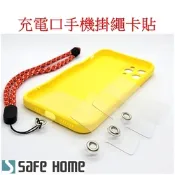 (十入) SAFEHOME 手機掛繩墊片 充電口固定片背貼繩 手機殼貼片夾 TPU防丟連接片掛鏈 僅0.3mm 厚 CPA042