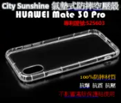 SHOW數位 HUAWEI Mate 30 Pro【CitySUNShine專利高透空壓殼】防震防摔空壓保護軟殼 高透空壓殼 防摔殼