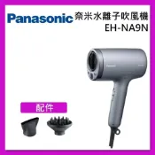 (店+)【Panasonic 國際牌】EH-NA9N-H 奈米水離子吹風機 EH-NA9N 台灣公司貨