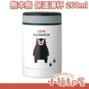 日本 熊本熊 保溫湯杯 260ml 超可愛 療癒 福岡 熊本 KUMAMON 保暖【小福部屋】