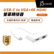 【j5create 凱捷】USB3.1 Type-C to VGA+ 4K HDMI 二合一螢幕顯示轉接器-JCA174