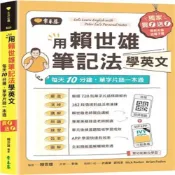 (店+)【常春藤】用賴世雄筆記法學英文：每天10分鐘，單字片語一本通 （附QR Code音檔，買紙本書送電子書)