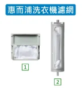 惠而浦洗衣機濾網 WM131 WM141 WM142 WM151 WM152 WM131D WM142D WM151D WM152D WM142S AWI-1400S AWI-1688S 洗衣機過濾網