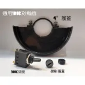 台灣公司貨🇹🇼｜ETEAM一等 ET100K 日立100K通用款 砂輪機開關 護蓋 碳刷蓋