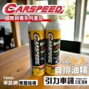 CARSPEED 國際販售產品 [ 頂級CVT變速箱油精 ] -變速箱保養 -增加馬力 -改善頓挫 引力車訊強力推薦