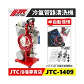 (店+)免運/附發票【YOYO汽車工具】JTC-1409 冷氣管路清洗機 汽車 空調管道 冷氣管路 清潔 冷氣系統清洗工具