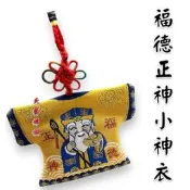 【天藝佛具坊】土地公小神衣 香火袋 平安符袋 護身符袋 小神衣 香火 神明香火袋 神明護身符 繞境 結緣品 祈福 護身符