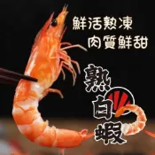 (店+)【帥哥魚海鮮】泰國熟白蝦800g【31/35】