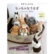 (店+)羊毛氈的小兔子 書籍 附：紙型