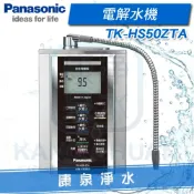 康泉淨水 ◤免費安裝◢ Panasonic 台灣松下 國際牌電解水機 TK-HS50 ZTA / TKHS50-ZTA ~ 贈 前置快拆過濾器~