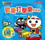 【灰熊iREAD】歡樂打擊樂有聲書：FOOD超人 風車編輯群