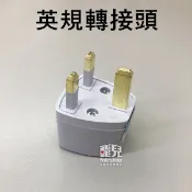 英國/香港/澳門可用《英規轉接插頭》變壓器 電壓 電源轉接頭 轉接插頭【飛兒】