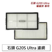 特價  石頭掃地機器人 Roborock 石頭 G20s Ultra 蝙蝠俠 扁幅俠 石頭掃地機配件 濾網2入 (副廠)