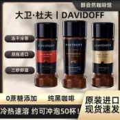 大衛杜夫咖啡 Davidoff 速溶美式咖啡100g/罐 意式濃縮 凍乾咖啡 香濃型 柔和型 原裝進口咖啡 冷熱雙泡咖啡
