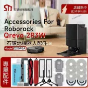【全球優品匯】適配石頭Roborock Qrevo 2R3W掃地機專用配件主邊刷濾網塵袋抹布💕💕💕💕
