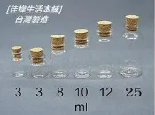 【佳樺生活本舖】MIT透明玻璃軟木塞瓶星沙瓶玻璃瓶許願瓶罐瓶瓶罐罐造型瓶子團購批發3ml~25ml