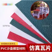 墨韵書香 低價#瓦楞板 # PVC模擬瓦片 DIY建築模型材料屋頂 PVC片 模型塑膠瓦片 瓦楞板1152