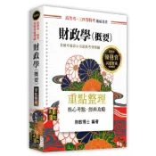 (店+)【高點】財政學(概要) (19版) 施敏 9786264113458