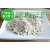 【i郵購】【自然甜堅果】18種綜合堅果穀粉，穀類經水洗後再烘焙，已熟化冷熱水都可以沖泡