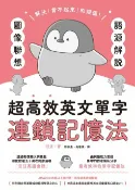 樂天Kobo電子書 語源解說X圖像聯想：超高效英文單字連鎖記憶法【電子書】