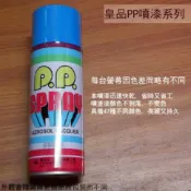 建弟工坊 皇品 PP 噴漆 130 鮮蘭 鮮藍 台灣製 420m 汽車 電器 防銹 金屬 P.P. SPRAY