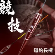【獵漁人】法朗樂 千又競技磯釣長標 浮標  海釣場 防波堤