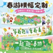 『臺灣出貨』 布條客製化 布條訂製 彩色橫幅 客製化 春遊橫幅訂製 幼兒園親子踏青裝飾 場景布置 小學生戶外活動氛圍條幅