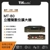 TiKaudio MT-80 立體聲數位擴大機(90W)藍牙USB光纖（翊景公司貨）