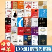 【小某書推薦30冊】 投資財富經濟學書籍 置身事內 金錢心理學 高效能人士的七個習慣 窮爸爸富爸爸 聰明的投資者 投資理