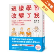 這樣學習改變了我（勵志版）[二手書_良好]11318199728 TAAZE讀冊生活網路書店