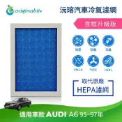 【Original Life沅瑢】適用AUDI：A6 1995-1997年長效可水洗 汽車冷氣濾網