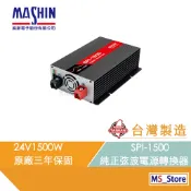 SPI-1500W 純正弦波電源轉換器 24V 1500W 戶外用電 直流轉交流 台灣製造 AC DC 逆變器