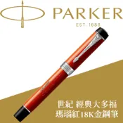 【PARKER】派克 世紀 經典大多福瑪瑙紅 18K 鋼筆